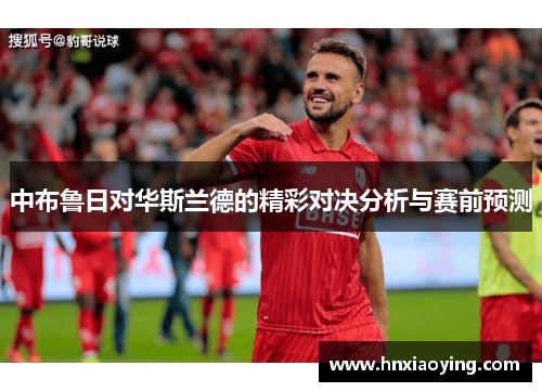 中布鲁日对华斯兰德的精彩对决分析与赛前预测