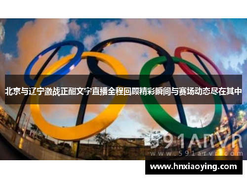 北京与辽宁激战正酣文字直播全程回顾精彩瞬间与赛场动态尽在其中