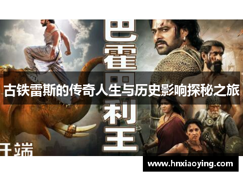古铁雷斯的传奇人生与历史影响探秘之旅