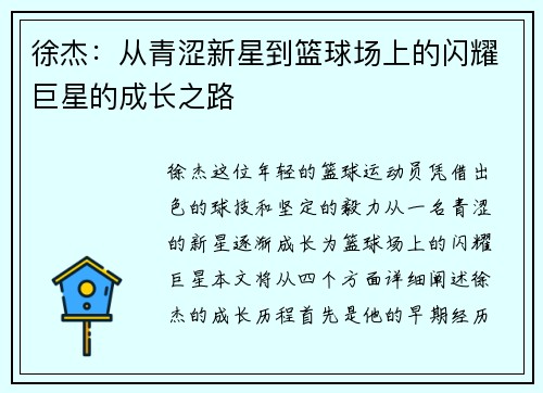 徐杰：从青涩新星到篮球场上的闪耀巨星的成长之路