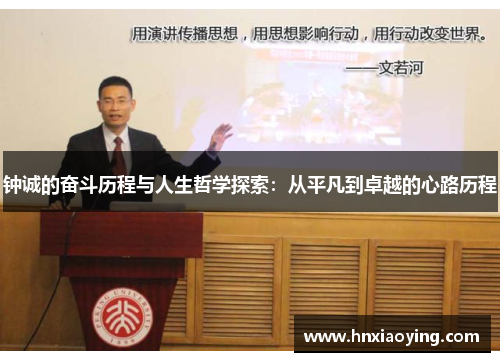 钟诚的奋斗历程与人生哲学探索：从平凡到卓越的心路历程