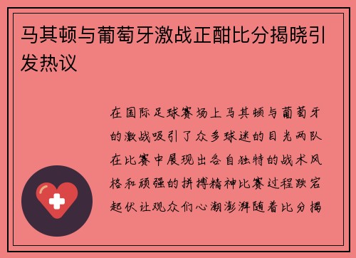 马其顿与葡萄牙激战正酣比分揭晓引发热议
