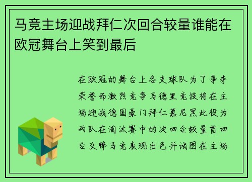 马竞主场迎战拜仁次回合较量谁能在欧冠舞台上笑到最后