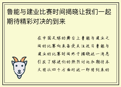 鲁能与建业比赛时间揭晓让我们一起期待精彩对决的到来