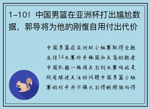 1-10！中国男篮在亚洲杯打出尴尬数据，郭导将为他的刚愎自用付出代价