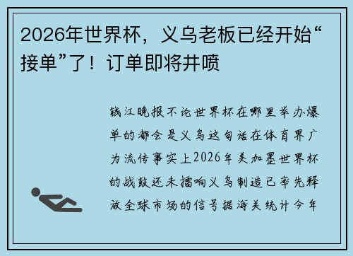 2026年世界杯，义乌老板已经开始“接单”了！订单即将井喷