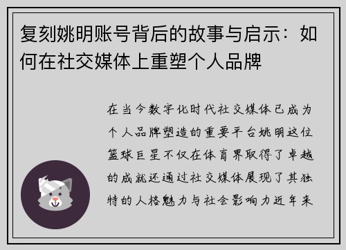 复刻姚明账号背后的故事与启示：如何在社交媒体上重塑个人品牌