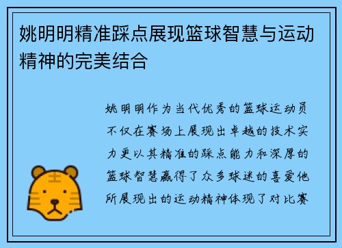 姚明明精准踩点展现篮球智慧与运动精神的完美结合