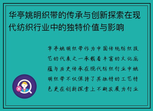 华亭姚明织带的传承与创新探索在现代纺织行业中的独特价值与影响