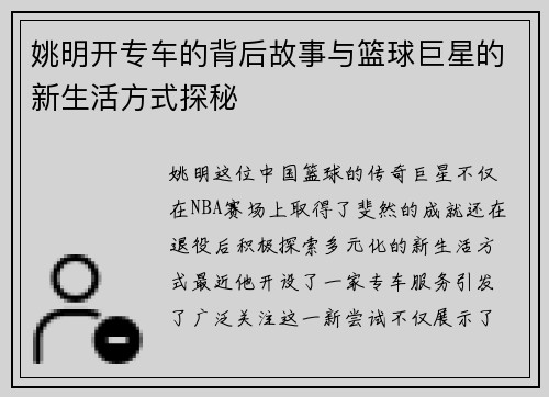 姚明开专车的背后故事与篮球巨星的新生活方式探秘
