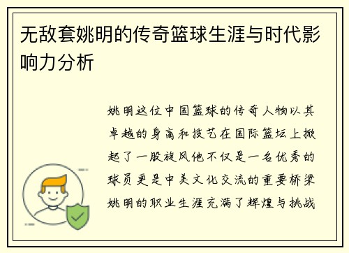 无敌套姚明的传奇篮球生涯与时代影响力分析