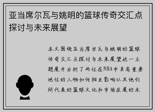 亚当席尔瓦与姚明的篮球传奇交汇点探讨与未来展望