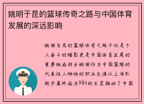 姚明于昆的篮球传奇之路与中国体育发展的深远影响