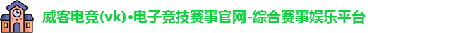 威客电竞